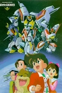 Постер к аниме «Храбрый Экскайзер (1990 - 1991)»