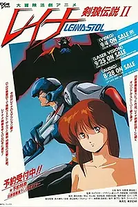Постер к аниме «Лейна (1988 - 1989)»
