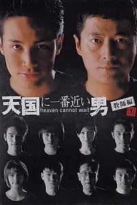 Главный постер сериала «Небеса не могут ждать (2001)»
