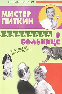 Главный постер фильма «Приключения Питкина в больнице (1963)»