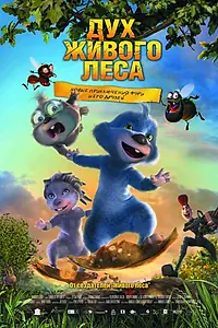 Главный постер мультфильма «Дух живого леса (2008)»