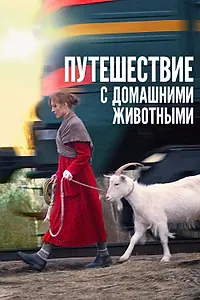 Главный постер фильма «Путешествие с домашними животными (2007)»