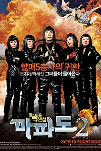 Постер к фильму «Мападо 2 (2007)»