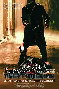 Постер к фильму «Русский треугольник (2007)»