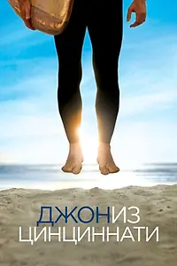 Постер к сериалу «Джон из Цинциннати (2007)»