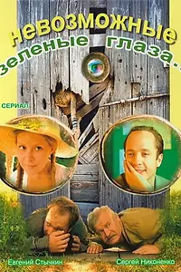 Главный постер сериала «Невозможные зеленые глаза (2002)»