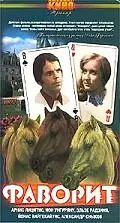 Постер к фильму «Фаворит (1976)»
