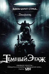 Главный постер фильма «Темный этаж (2008)»