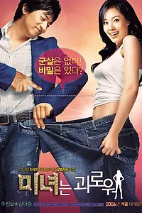 Постер к фильму «200 фунтов красоты (2006)»
