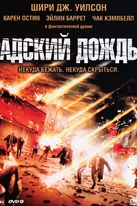 Постер к фильму «Адский дождь (2007)»