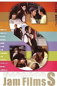 Главный постер фильма «Киноджэм «С» (2005)»
