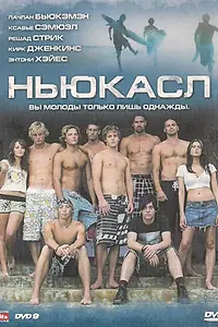 Главный постер фильма «Ньюкасл (2008)»