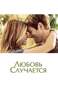 Главный постер фильма «Любовь случается (2009)»