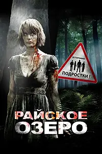 Постер к фильму «Райское озеро (2008)»