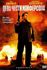 Постер к фильму «Дело чести Макферсона (2007)»