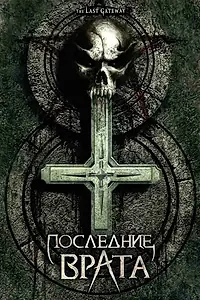 Главный постер фильма «Последние врата (2007)»
