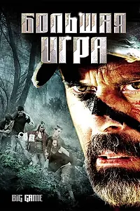 Постер к фильму «Большая игра (2008)»