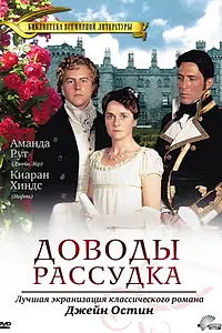 Постер к фильму «Доводы рассудка (1995)»