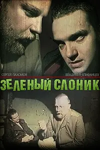Постер к фильму «Зелёный слоник (1999)»