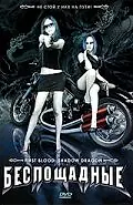 Постер к фильму «Беспощадные (2005)»