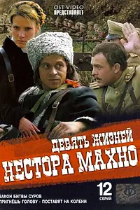 Главный постер сериала «Девять жизней Нестора Махно (2006)»