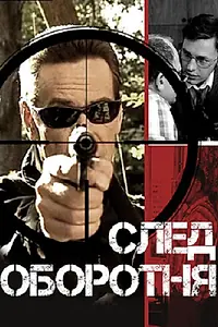 Постер к сериалу «След оборотня (2001)»