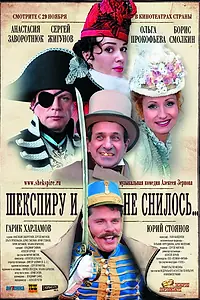 Постер к фильму «Шекспиру и не снилось (2007)»