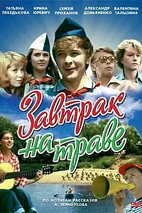 Постер к фильму «Завтрак на траве (1979)»