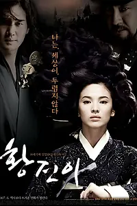 Постер к фильму «Хван Джин-и (2007)»