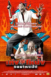 Главный постер фильма «Teng Nong Khon Maha-Hia (2007)»