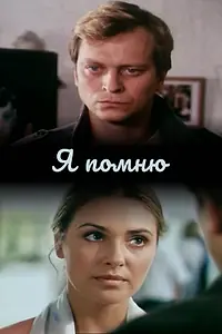 Постер к фильму «Я помню (2005)»