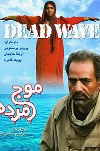 Главный постер фильма «Мертвая волна (2001)»