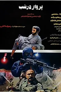 Постер к фильму «Parvaz dar shab (1987)»