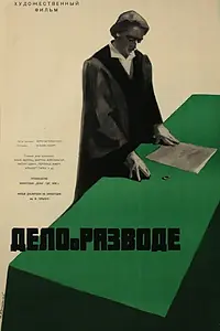 Главный постер фильма «Брачное дело Лоренц (1959)»