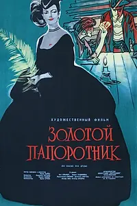 Главный постер фильма «Золотой папоротник (1963)»