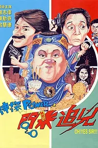 Постер к фильму «Есть сэр! (1994)»