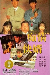 Главный постер фильма «Chi qing kuai xu (1992)»