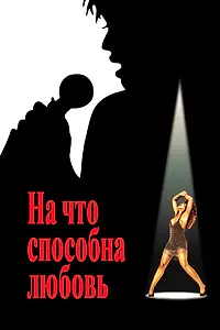 Постер к фильму «На что способна любовь (1993)»