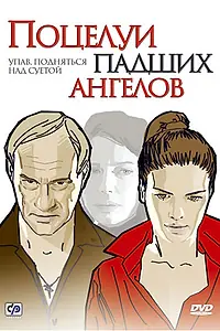 Главный постер фильма «Поцелуи падших ангелов (2007)»