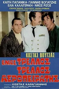 Постер к фильму «Ένας τρελλός τρελλός αεροπειρατής (1973)»