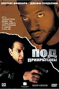 Постер к фильму «Под прикрытием (1992)»