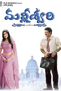 Постер к фильму «Принцесса Маллишвари (2004)»