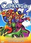 Постер к мультфильму «Сандокан (1995)»