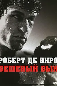 Главный постер фильма «Бешеный бык (1980)»