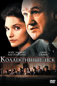 Главный постер фильма «Коллективный иск (1990)»