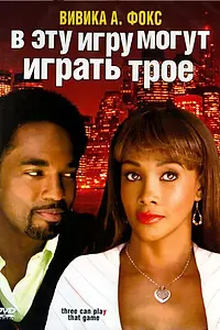 Постер к фильму «В эту игру могут играть трое (2007)»