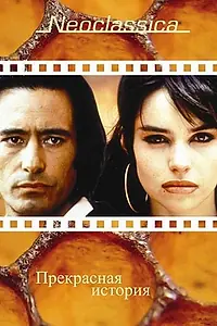 Главный постер фильма «Прекрасная история (1992)»