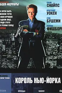 Главный постер фильма «Король Нью-Йорка (1989)»