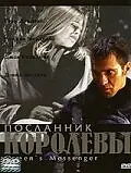 Главный постер фильма «Посланник королевы (2001)»