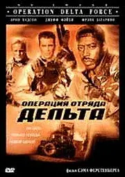 Постер к фильму «Операция отряда Дельта (1997)»